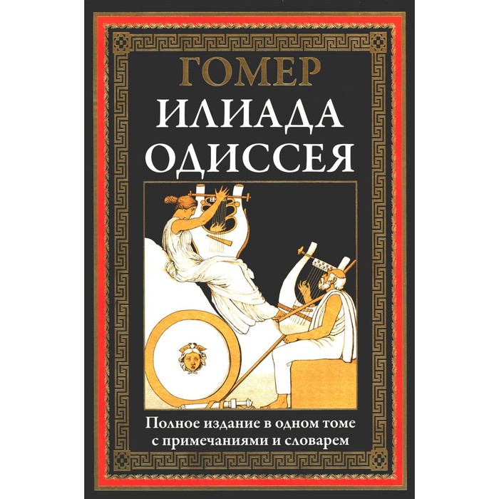 

Илиада. Одиссея. Полное издание в одном томе. Гомер