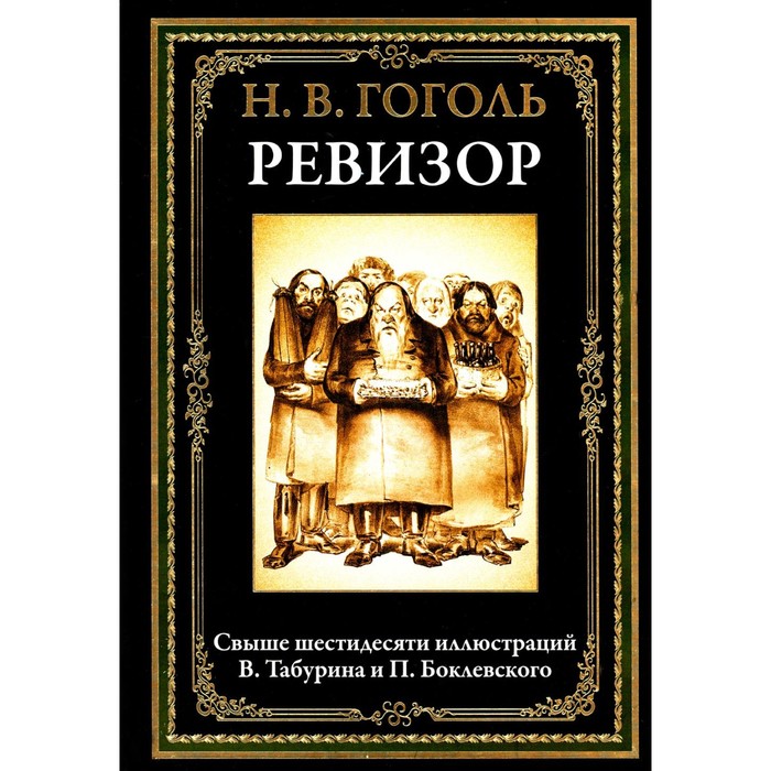 

Ревизор. Гоголь Н.В.