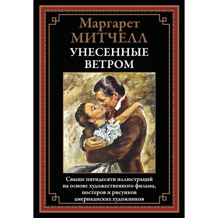 

Унесенные ветром. Митчелл М.