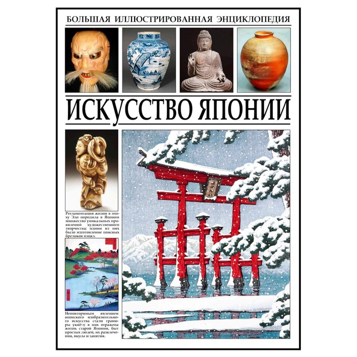 искусство энциклопедия Искусство Японии. Большая иллюстрированная энциклопедия