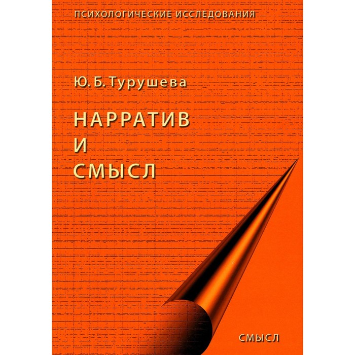 

Нарратив и смысл. Турушева Ю.Б.