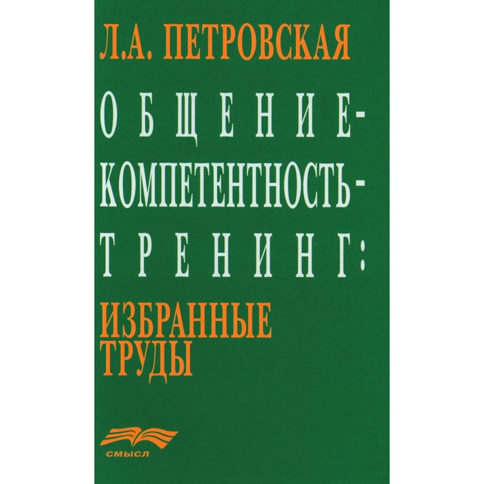 Общение — компетентность — тренинг. Избранные труды. Петровская Л.А. л г хачиян избранные труды