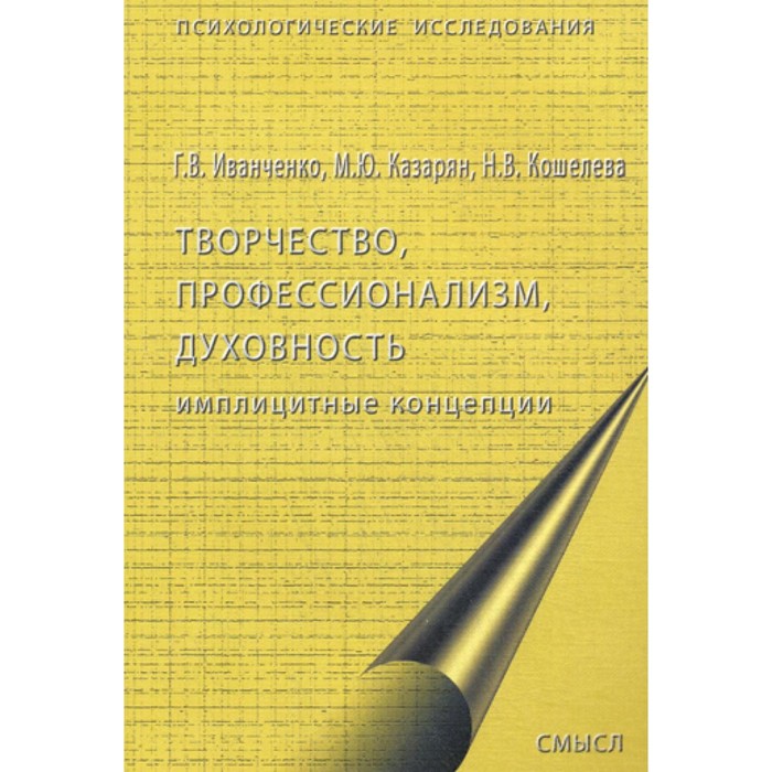 иванченко г казарян м кошелева н творчество профессионализм духовность имплицитные концепции Творчество, профессионализм, духовность. Имплицинтные концепции. Кошелева Н.В., Иванченко Г.В., Казарян М.Ю.