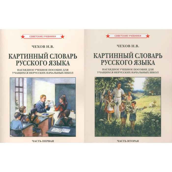 Картинный словарь русского языка [1950-1959]. Комплект из 2-х книг. Чехов Н.В. прохоров а большой энциклопедический словарь комплект из 2 книг