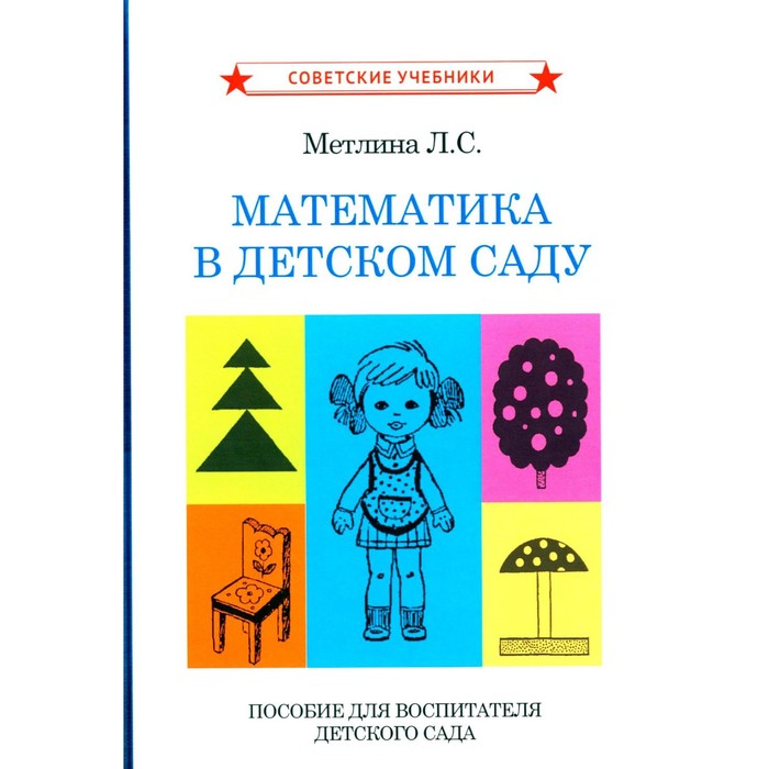 Математика в детском саду. Пособие для воспитателя детского сада. Метлина Л.С.
