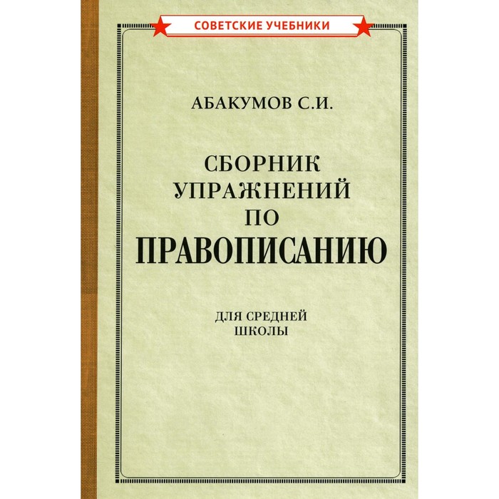 

Сборник упражнений по правописанию для средней школы [1938]. Абакумов С.И.