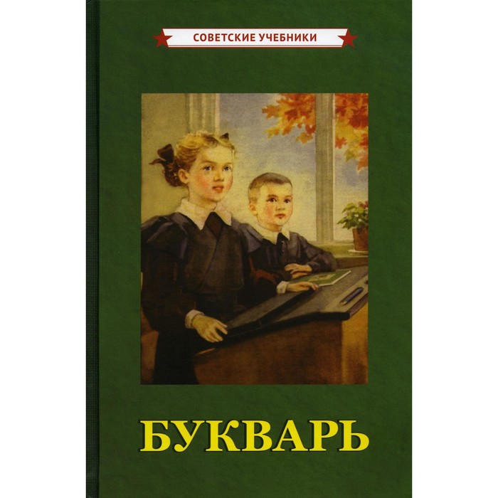Букварь [1955]. Редозубов С.П.