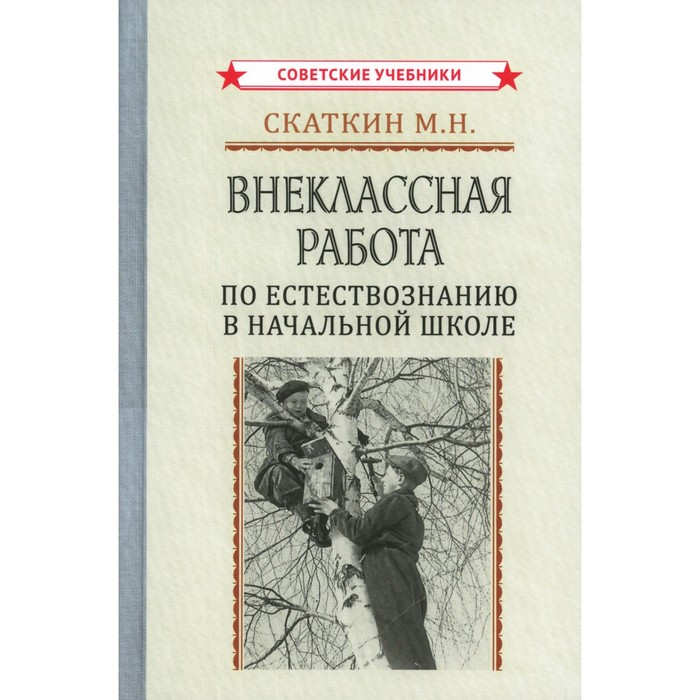 

Внеклассная работа по естествознанию в начальной школе. Скаткин М.Н.