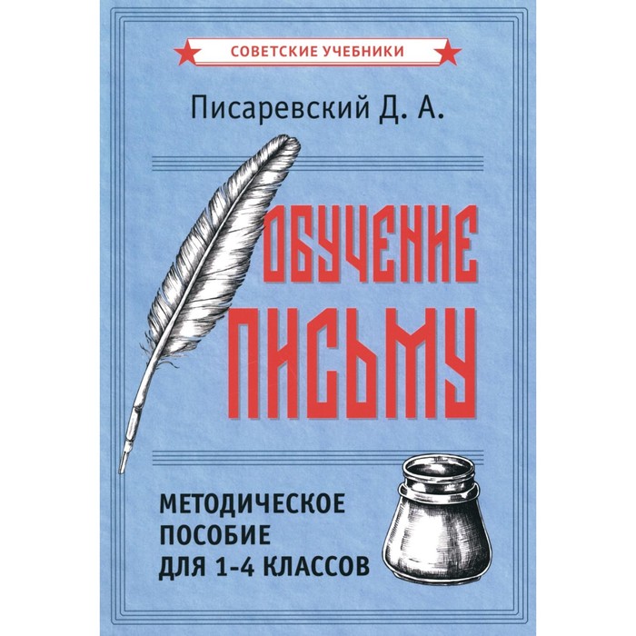 

Обучение письму. Методическое пособие для 1-4 классов. Писаревский Д.А.