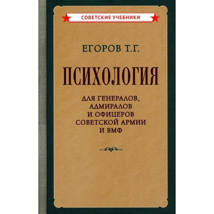 

Психология для генералов, адмиралов и офицеров Советской Армии и ВМФ. Егоров Т.Г.
