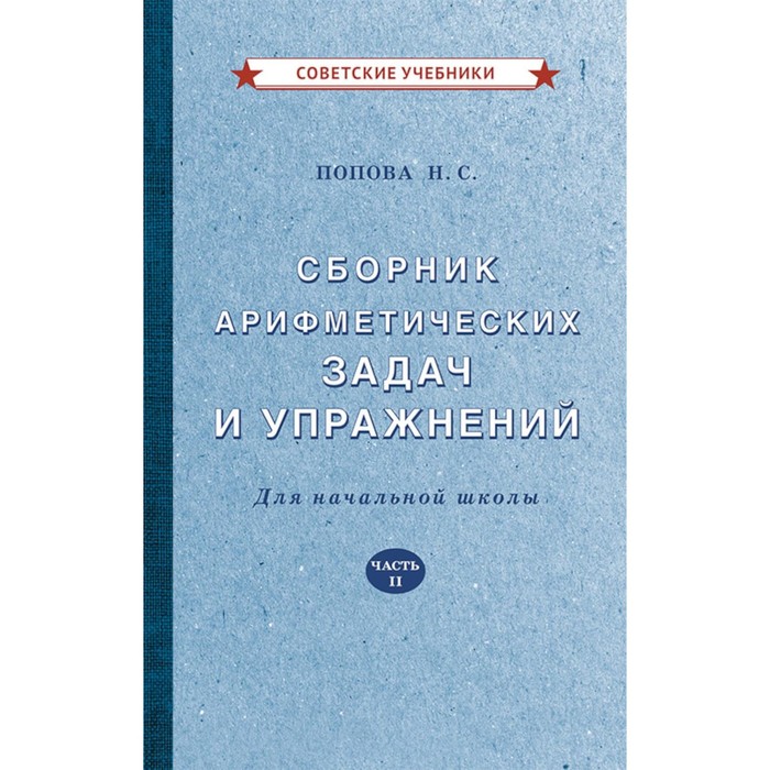 

Сборник арифметических задач и упражнений для начальной школы. Ч. 2. Попова Н.С.