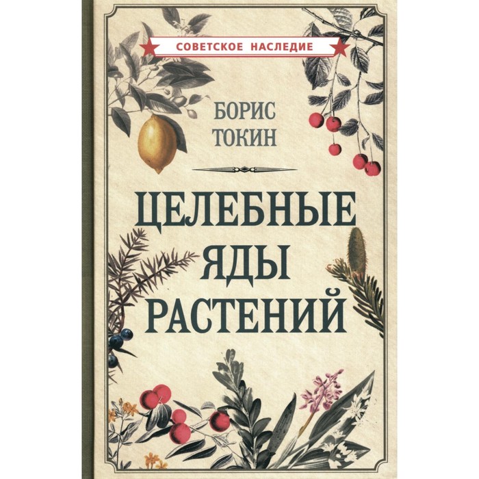 

Целебные яды растений. Токин Б.П.