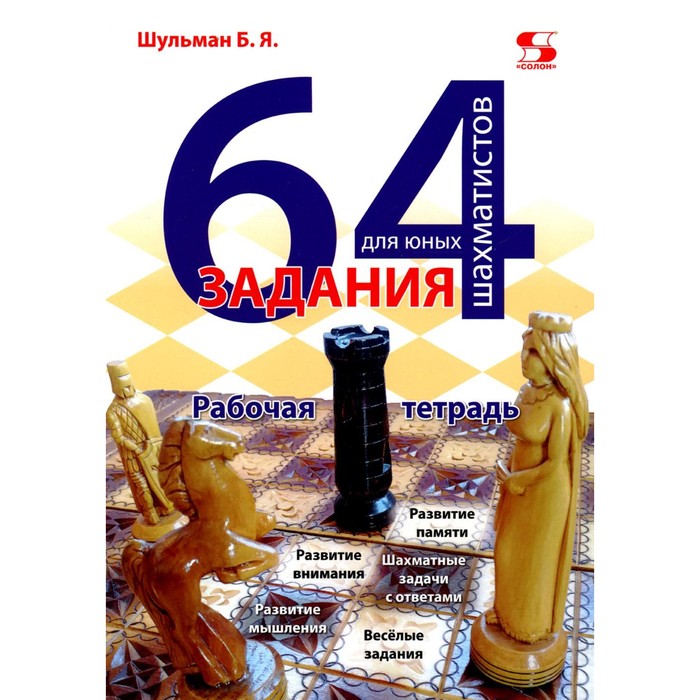 64 задания для юных шахматистов. Рабочая тетрадь. Шульман Б.Я. королевская крепость 1 учебнк для юных шахматистов чернышов к