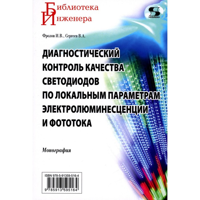 

Диагностический контроль качества светодиодов по локальным параметрам электролюминесценции и фототока. Монография. Фролов И.В., Сергеев В.А.