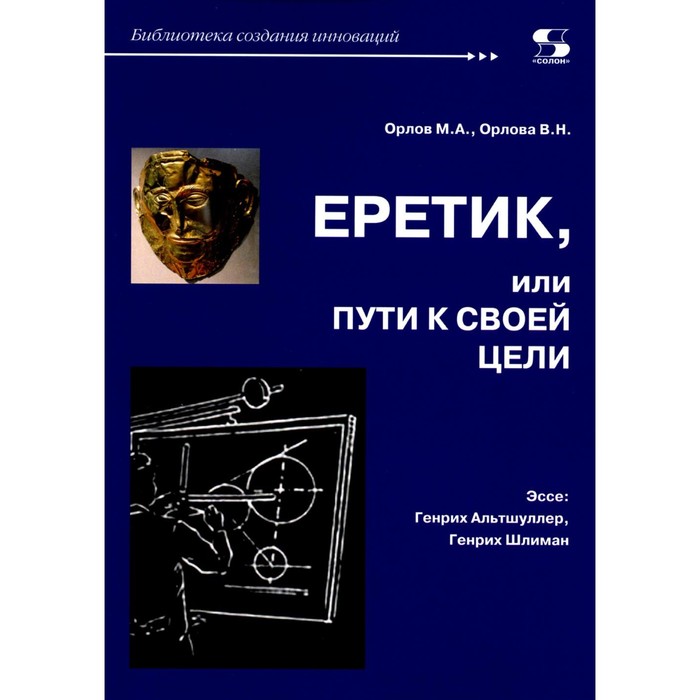 

Еретик, или пути к своей цели. Орлов М.А., Орлова В.Н.