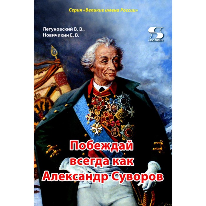 

Побеждай всегда как Александр Суворов. Летуновский В.В., Новичихин Е.В.