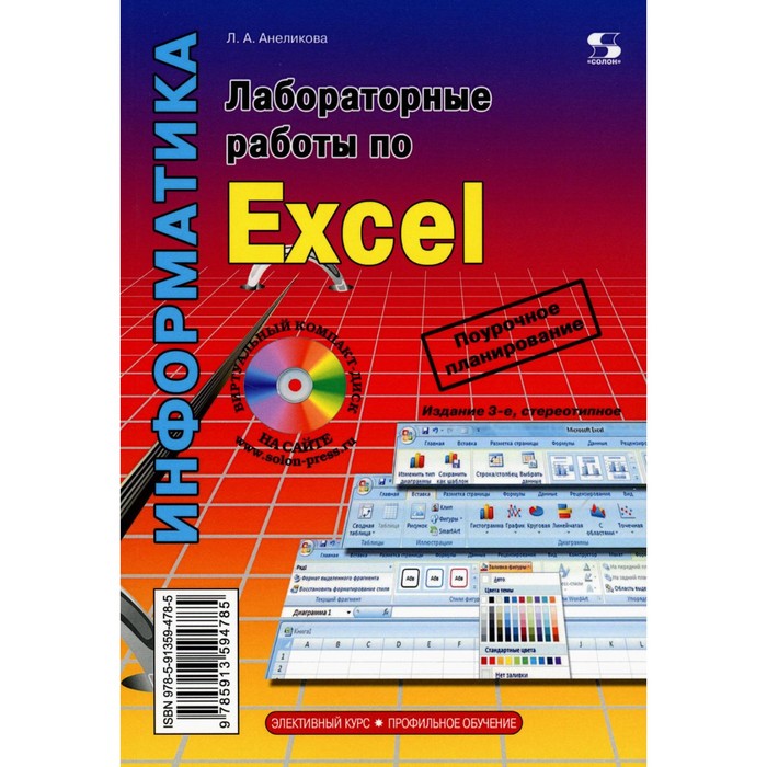 

Лабораторные работы по Excel. 3-е издание, стереотипное. Анеликова Л.А.
