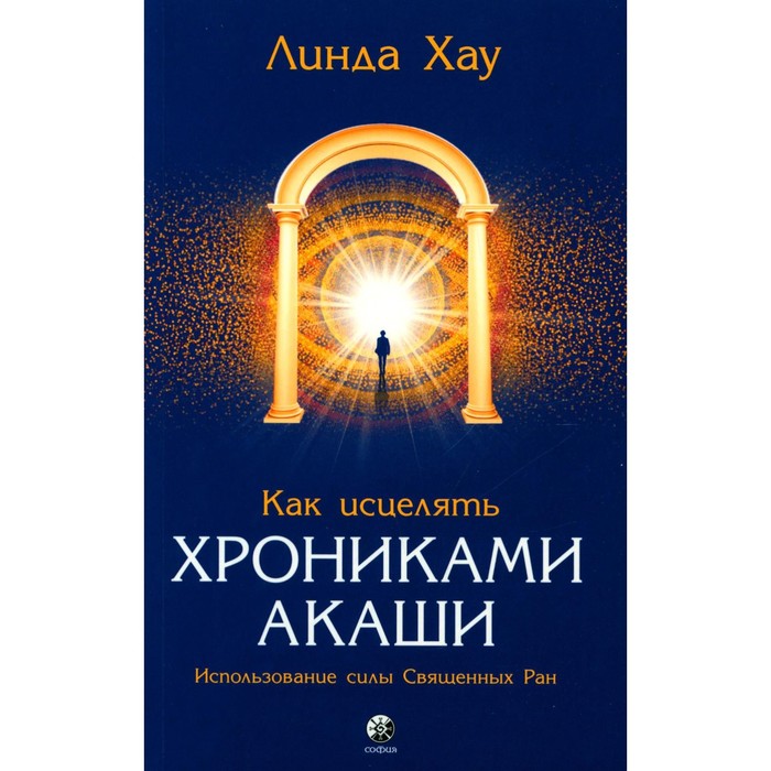 

Как исцелять Хрониками Акаши. Использование силы Священных Ран. Хау Л.
