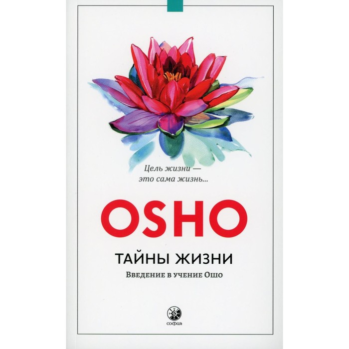 Тайны жизни. Введение в учение Ошо. Ошо ошо психология эзотерического оккультные тайны