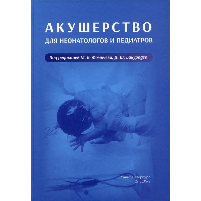 

Акушерство для неонатологов и педиатров. Бакурадзе Д.Ш., Беева Е.А., Винокурова Е.А.