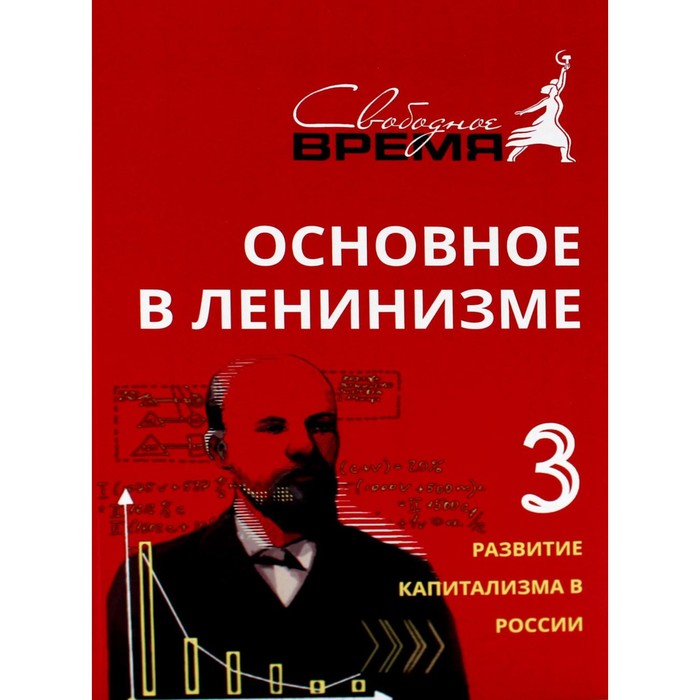 Основное в ленинизме. Том 3. 1896-1899. 5-е издание. Ленин В.И.