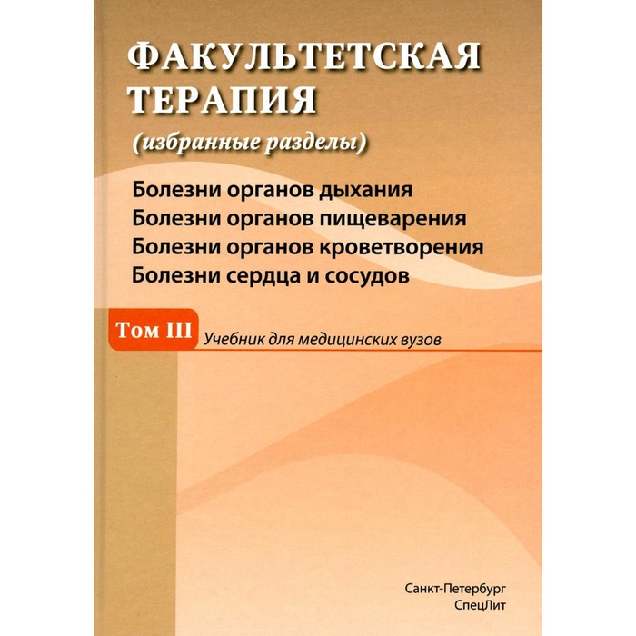 Факультетская терапия (избранные разделы): в 3 т. Т. 3: Учебник для медицинских вузов. Барышникова