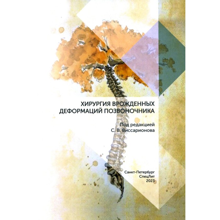 

Хирургия врожденных деформаций позвоночника. Виссарионов С.В.