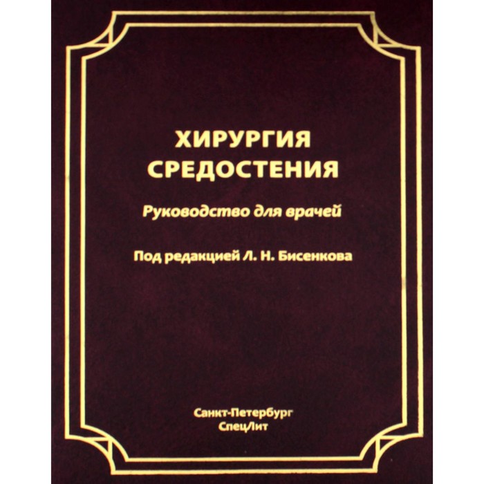 Хирургия средостения. Руководство для врачей. Бисенков Л.Н., Бебия Н.В., Дздзава И.И. бисенков л н хирургия молочной железы руководство для врачей