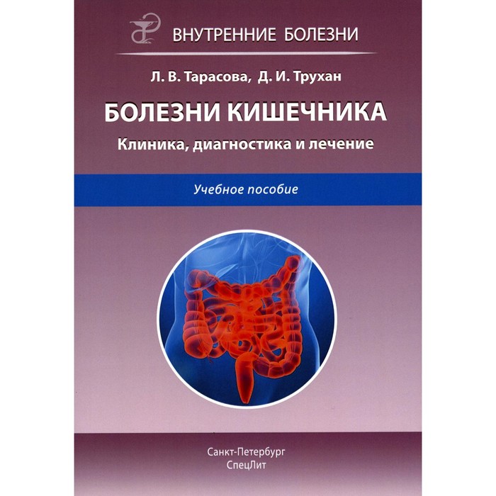 

Болезни кишечника. Клиника, диагностика и лечение. Учебное пособие. 2-е издание, исправленное и дополненное. Трухан Д.И., Тарасова Л.В.