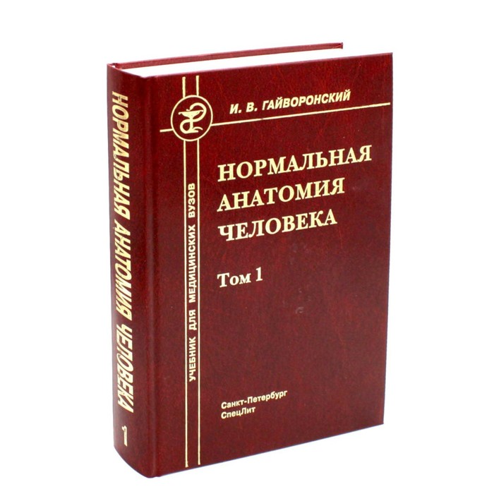 Нормальная анатомия человека. Том 1. Учебник для мед. ВУЗов. 11-е издание, переработанное и дополненное. Гайворонский И.В. анатомия соединений костей 12 е издание переработанное и дополненное гайворонский и в ничипорук г и