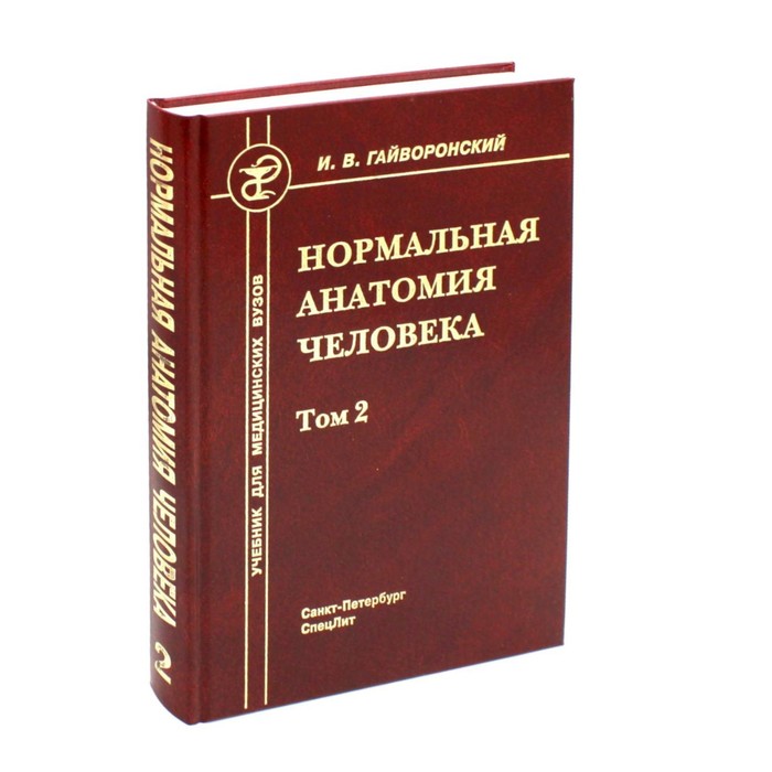 

Нормальная анатомия человека. Том 2. Учебник для мед. ВУЗов. 11-е издание, переработанное и дополненное. Гайворонский И.В.