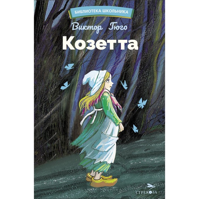 Козетта. Из романа «Отверженные». Гюго В.