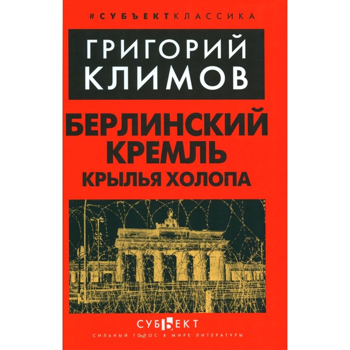 

Берлинский Кремль. Крылья холопа. Климов Г.П.