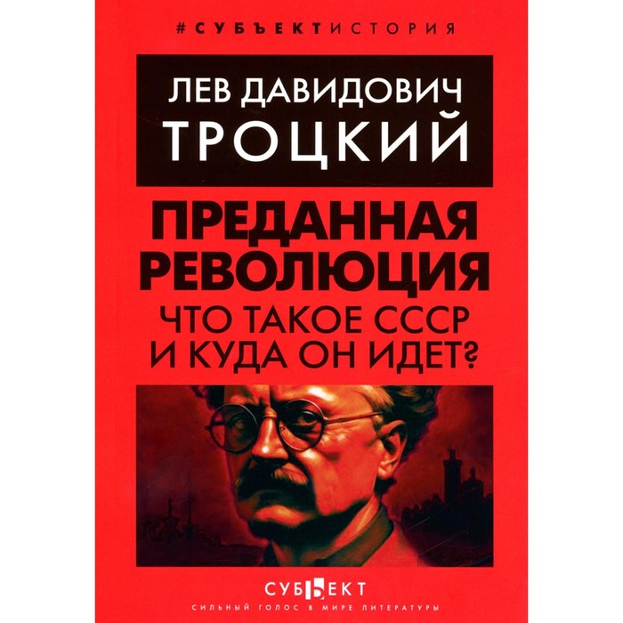 

Преданная революция. Что такое СССР и куда он идёт Троцкий Л.Д.