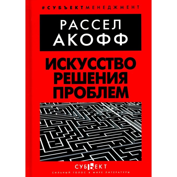 

Искусство решения проблем. Акофф Р.Л.