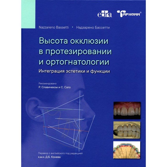 

Высота окклюзии в протезировании и ортогнатологии. Интеграция эстетики и функции. Бассетти Н.