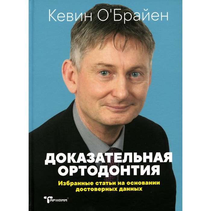 

Доказательная ортодонтия. Избранные статьи на основании достоверных данных. Сборник статей. О'Брайен К.