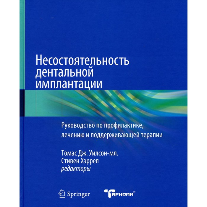 

Несостоятельность дентальной имплантации. Ред. Уилсон-мл. Т.Дж., Хэррел С.