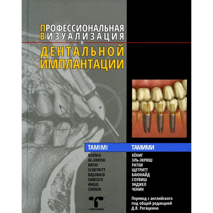 

Профессиональная визуализация в дентальной имплантации. Тамими Д.Ф.