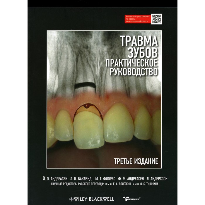 

Травма зубов. Практическое руководство. 3-е издание. Андреасен Й.О., Баклэнд Л.К., Флорес М.Т., Андреасен Ф.М., Андерссон Л.