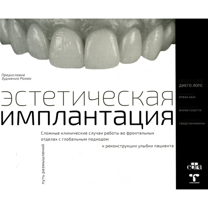 

Эстетическая имплантация. Сложные клинические случаи работы во фронтальных отделах с глобальным подходом к реконструкции улыбки пациента. Лопс Д., Абас И., Гизотти М., Пиччиокки Г.