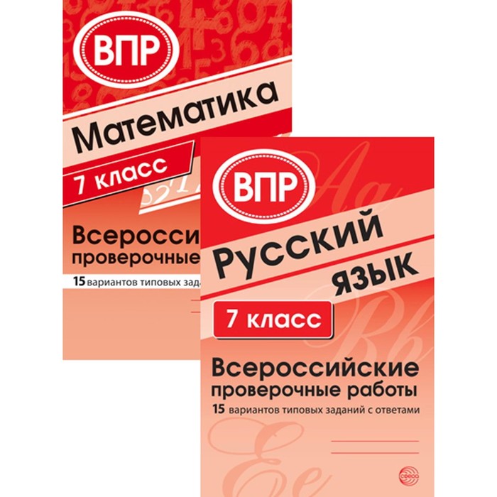 

ВПР. Русский язык. Математика. 7 класс. Комплект из 2-х книг. Малюшкин А.Б., Булгакова О.А., Зайцева Л.Н.