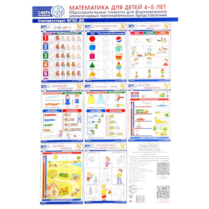 

Математика для детей 4–5 лет. Образовательные плакаты для формирования элементарных математических представлений. Комплект из 8 плакатов А3. Цветкова Т.В.