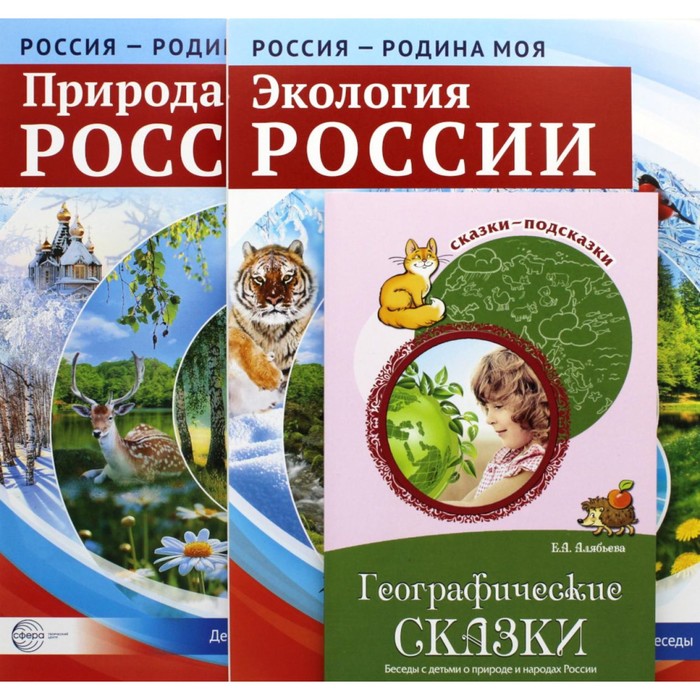 Рассказываем детям о природе России. Комплект из 3 книг