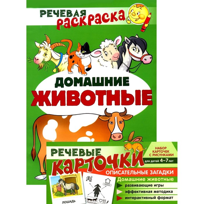 Учебно-игровой комплект. Домашние животные: Речевая раскраска + набор карточек.