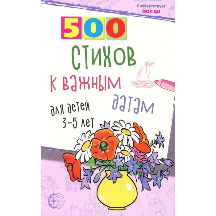 

500 стихов к важным датам для детей 3-5 лет. Шипошина Т.В., Иванова Н.В.
