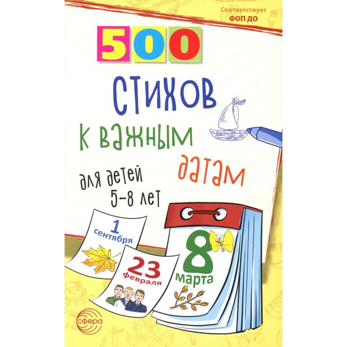 

500 стихов к важным датам для детей 5-8 лет. Шипошина Т.В., Иванова Н.В.