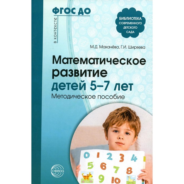 

Математическое развитие детей 5-7 лет. Методическое пособие. 2-е изд., перераб. и доп. ФГОС ДО. Маха