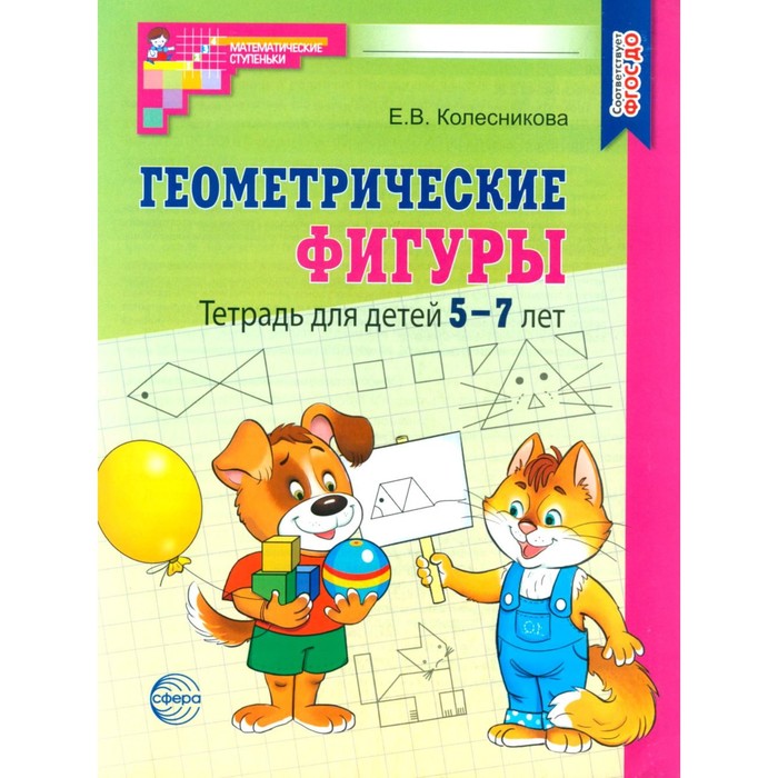 

Геометрические фигуры. Тетрадь для детей 5-7 лет. 6-е издание, дополненное. Колесникова Е.В.