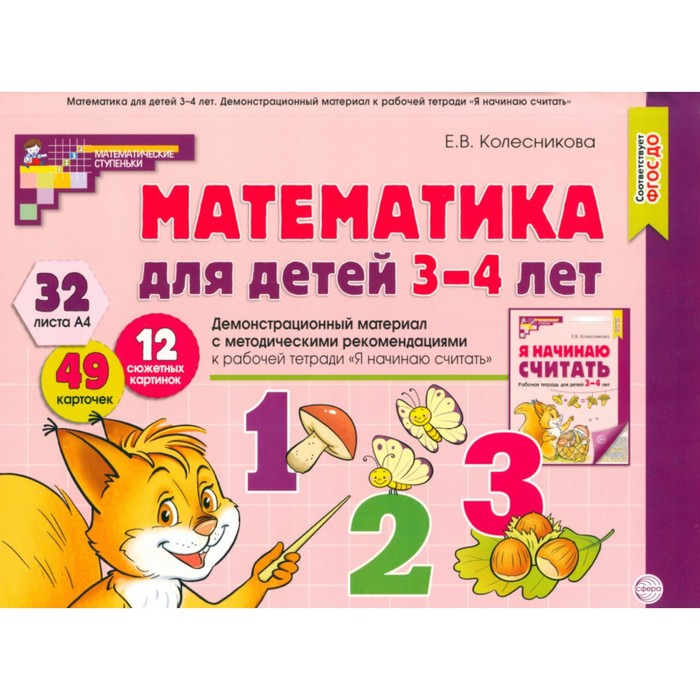 

Математика для детей 3-4 года. Демонстрационный материал с методическими рекомендациями к рабочей тетради «Я начинаю считать». Колесникова Е.В.